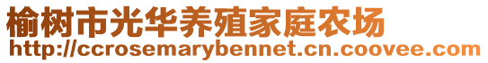 榆樹市光華養(yǎng)殖家庭農(nóng)場