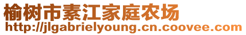 榆樹市素江家庭農(nóng)場