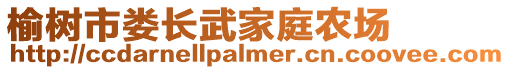 榆樹市婁長武家庭農(nóng)場