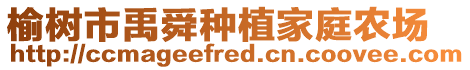 榆樹市禹舜種植家庭農場