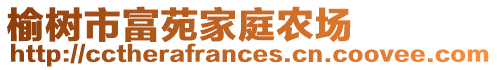 榆樹市富苑家庭農(nóng)場