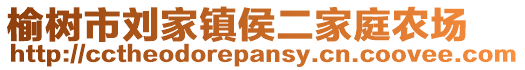 榆樹市劉家鎮侯二家庭農場