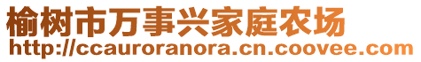 榆樹市萬事興家庭農(nóng)場(chǎng)