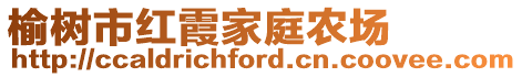 榆樹市紅霞家庭農(nóng)場(chǎng)