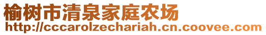榆樹市清泉家庭農場