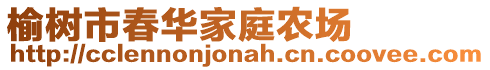 榆樹市春華家庭農(nóng)場(chǎng)