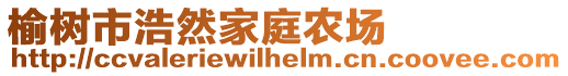 榆樹市浩然家庭農(nóng)場