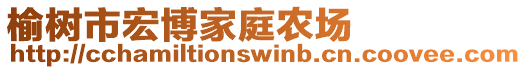 榆樹市宏博家庭農場