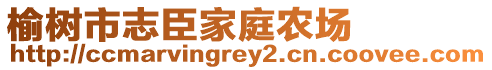 榆樹市志臣家庭農(nóng)場