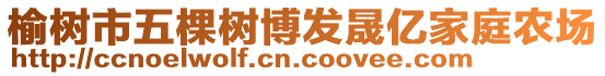 榆樹市五棵樹博發(fā)晟億家庭農(nóng)場