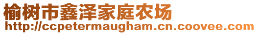 榆樹市鑫澤家庭農(nóng)場