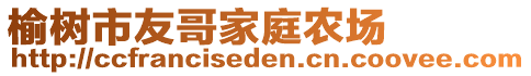 榆樹市友哥家庭農(nóng)場