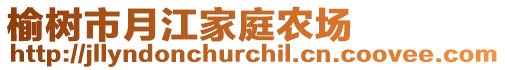 榆樹市月江家庭農(nóng)場