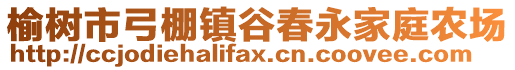 榆樹市弓棚鎮谷春永家庭農場