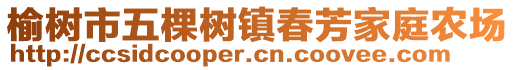 榆樹市五棵樹鎮(zhèn)春芳家庭農(nóng)場