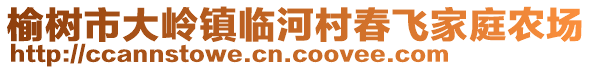 榆樹市大嶺鎮(zhèn)臨河村春飛家庭農(nóng)場