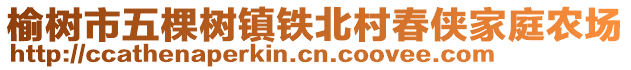 榆樹市五棵樹鎮(zhèn)鐵北村春俠家庭農(nóng)場