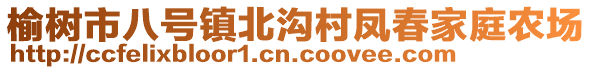 榆樹市八號鎮北溝村鳳春家庭農場