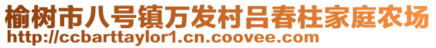 榆樹(shù)市八號(hào)鎮(zhèn)萬(wàn)發(fā)村呂春柱家庭農(nóng)場(chǎng)