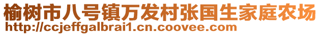 榆樹市八號鎮(zhèn)萬發(fā)村張國生家庭農(nóng)場