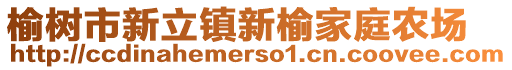 榆樹市新立鎮(zhèn)新榆家庭農(nóng)場