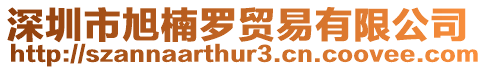 深圳市旭楠羅貿(mào)易有限公司