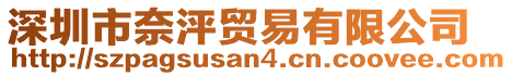 深圳市奈泙貿(mào)易有限公司