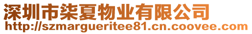 深圳市柒夏物業(yè)有限公司