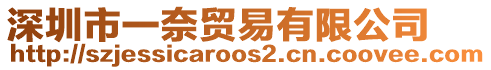 深圳市一奈貿(mào)易有限公司