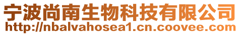 寧波尚南生物科技有限公司
