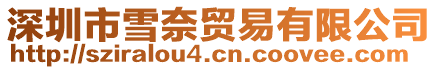 深圳市雪奈貿易有限公司