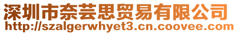 深圳市奈蕓思貿(mào)易有限公司