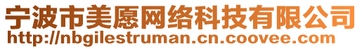 寧波市美愿網絡科技有限公司