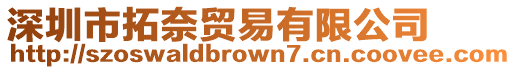 深圳市拓奈貿(mào)易有限公司