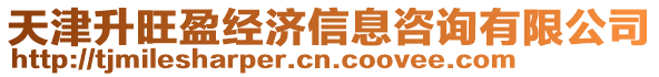 天津升旺盈經(jīng)濟(jì)信息咨詢有限公司