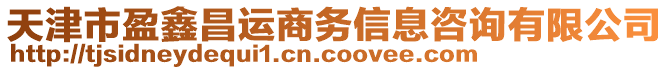 天津市盈鑫昌運(yùn)商務(wù)信息咨詢有限公司