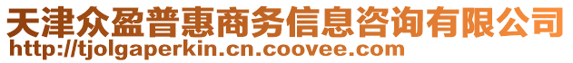 天津眾盈普惠商務信息咨詢有限公司
