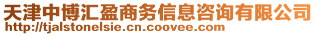 天津中博匯盈商務信息咨詢有限公司