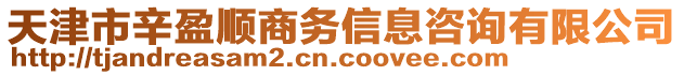 天津市辛盈順商務信息咨詢有限公司