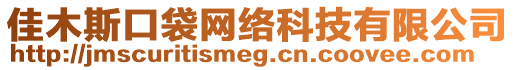 佳木斯口袋網絡科技有限公司