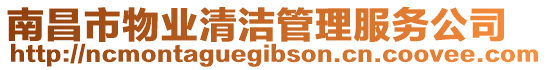 南昌市物業清潔管理服務公司