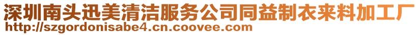 深圳南頭迅美清潔服務公司同益制衣來料加工廠