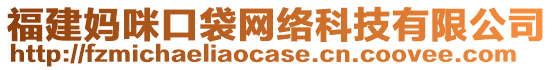 福建媽咪口袋網(wǎng)絡(luò)科技有限公司