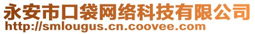 永安市口袋網(wǎng)絡(luò)科技有限公司