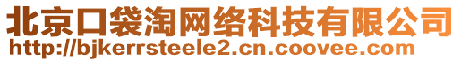 北京口袋淘網(wǎng)絡科技有限公司