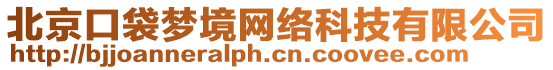 北京口袋夢境網(wǎng)絡(luò)科技有限公司