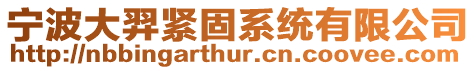 寧波大羿緊固系統(tǒng)有限公司