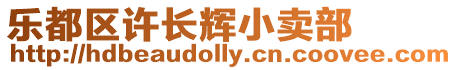 樂都區(qū)許長(zhǎng)輝小賣部
