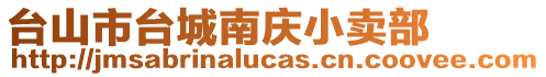 臺山市臺城南慶小賣部