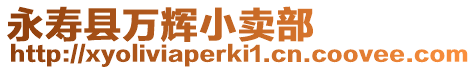 永壽縣萬(wàn)輝小賣部